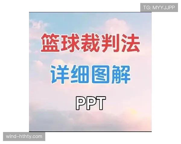 进攻犯规规则解析：关键判罚标准与裁判执行要点