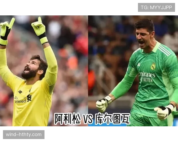 阿利松与库尔图瓦：反应速度与高空球控制能力的差异解析