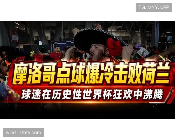 2026世界杯荷兰vs摩洛哥赛后回顾:点球大战再现冷门