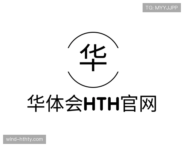 解读华体会