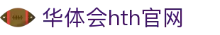 华体会（HTH）官方网站 - 体育赛事综合平台 · hth.com